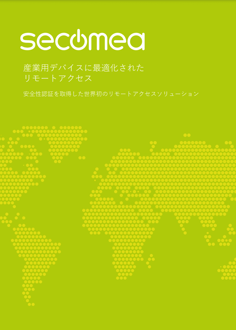 産業用デバイスに最適化されたリモートアクセス 「secomea」_カタログ資料